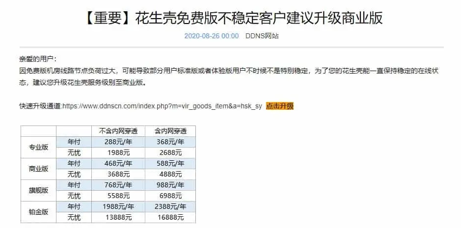 花生壳对免费用户的态度非常差劲